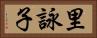 里詠子 Horizontal Portrait