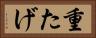 重たげ Horizontal Portrait