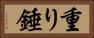 重り Horizontal Portrait