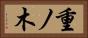 重ノ木 Horizontal Portrait
