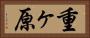 重ヶ原 Horizontal Portrait