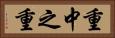 重中之重 Horizontal Portrait