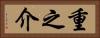 重之介 Horizontal Portrait