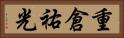 重倉祐光 Horizontal Portrait