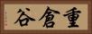 重倉谷 Horizontal Portrait