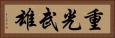 重光武雄 Horizontal Portrait