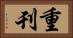 重刊 Horizontal Portrait
