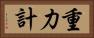 重力計 Horizontal Portrait