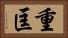 重匡 Horizontal Portrait