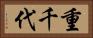 重千代 Horizontal Portrait