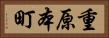 重原本町 Horizontal Portrait
