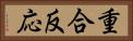 重合反応 Horizontal Portrait