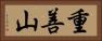 重善山 Horizontal Portrait