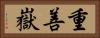 重善嶽 Horizontal Portrait