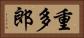 重多郎 Horizontal Portrait