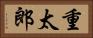 重太郎 Horizontal Portrait