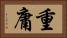 重庸 Horizontal Portrait
