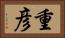重彦 Horizontal Portrait
