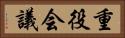重役会議 Horizontal Portrait