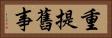 重提舊事 Horizontal Portrait