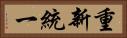 重新統一 Horizontal Portrait