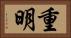 重明 Horizontal Portrait