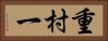 重村一 Horizontal Portrait