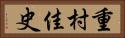 重村佳史 Horizontal Portrait