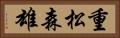 重松森雄 Horizontal Portrait