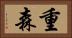 重森 Horizontal Portrait