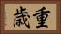 重歳 Horizontal Portrait