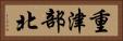 重津部北 Horizontal Portrait