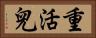 重活兒 Horizontal Portrait