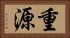 重源 Horizontal Portrait