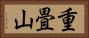 重畳山 Horizontal Portrait