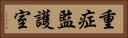 重症監護室 Horizontal Portrait