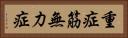 重症筋無力症 Horizontal Portrait