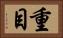 重目 Horizontal Portrait