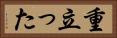 重立った Horizontal Portrait
