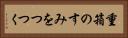 重箱のすみをつつく Horizontal Portrait
