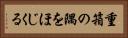 重箱の隅をほじくる Horizontal Portrait