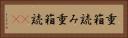 重箱読み Horizontal Portrait