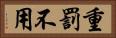 重罰不用 Horizontal Portrait