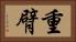 重臂 Horizontal Portrait