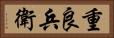 重良兵衛 Horizontal Portrait