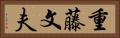 重藤文夫 Horizontal Portrait