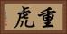 重虎 Horizontal Portrait