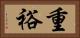 重裕 Horizontal Portrait