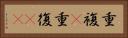 重複(P) Horizontal Portrait