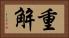 重解 Horizontal Portrait